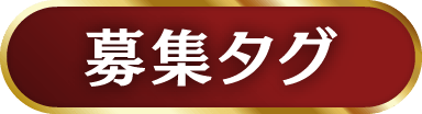 募集タグ