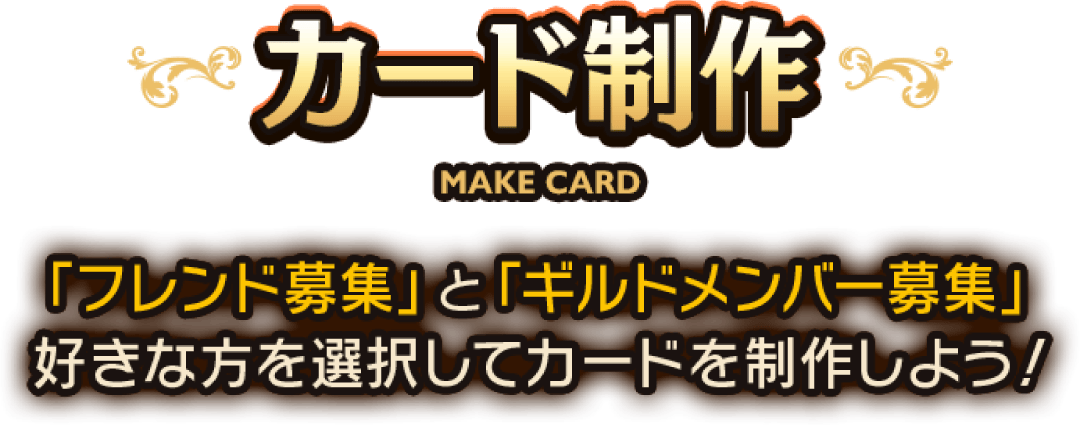 カード制作 MAKE CARD 「フレンド募集」と「ギルドメンバー募集」好きな方を選択してカードを制作しよう！